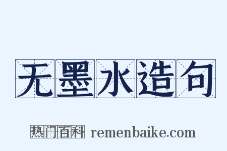 无墨水造句是什么意思的图片